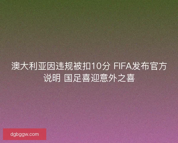 澳大利亚因违规被扣10分 FIFA发布官方说明 国足喜迎意外之喜