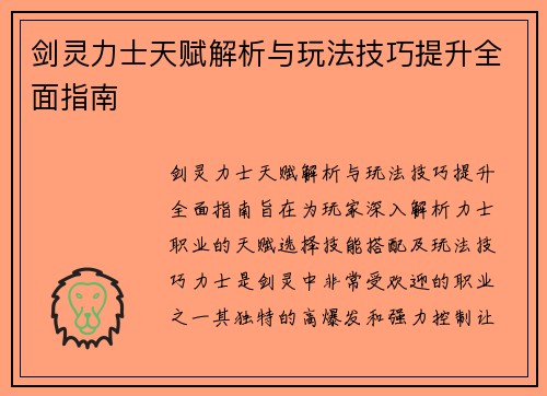 剑灵力士天赋解析与玩法技巧提升全面指南