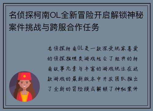 名侦探柯南OL全新冒险开启解锁神秘案件挑战与跨服合作任务