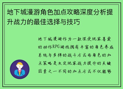 地下城漫游角色加点攻略深度分析提升战力的最佳选择与技巧