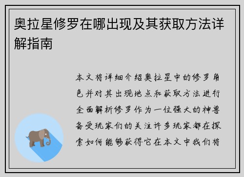 奥拉星修罗在哪出现及其获取方法详解指南