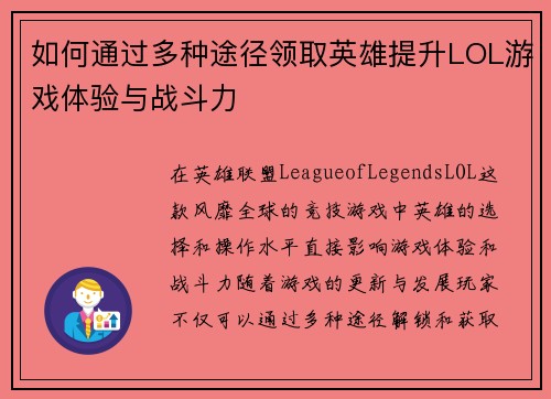 如何通过多种途径领取英雄提升LOL游戏体验与战斗力