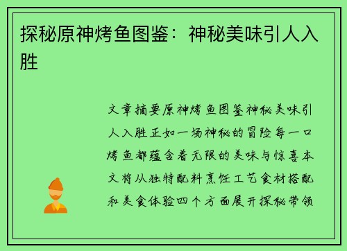 探秘原神烤鱼图鉴:神秘美味引人入胜 探秘原神烤鱼图鉴:神秘美味引人入胜