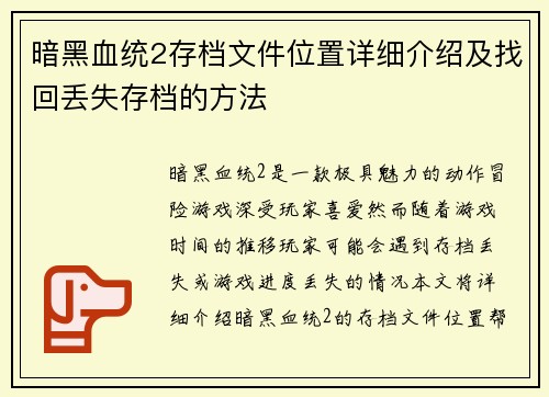 暗黑血统2存档文件位置详细介绍及找回丢失存档的方法
