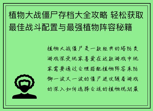 植物大战僵尸存档大全攻略 轻松获取最佳战斗配置与最强植物阵容秘籍