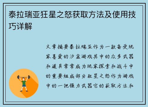 泰拉瑞亚狂星之怒获取方法及使用技巧详解 泰拉瑞亚狂星之怒获取方法及使用技巧详解