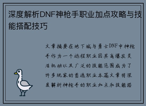深度解析DNF神枪手职业加点攻略与技能搭配技巧 深度解析DNF神枪手职业加点攻略与技能搭配技巧