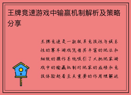 王牌竞速游戏中输赢机制解析及策略分享