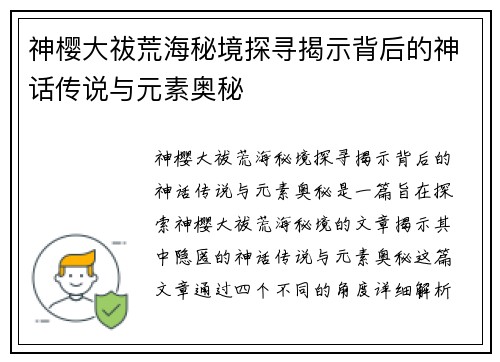 神樱大祓荒海秘境探寻揭示背后的神话传说与元素奥秘