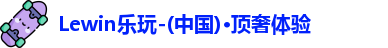 Lewin乐玩